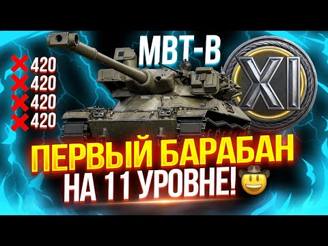 Видео: MBT-B - ПЕРВЫЙ И ЕДИНСТВЕННЫЙ БАРАБАН НА 11 УРОВНЕ! 💥 ПРОВЕРКА НА ИМБОВОСТЬ И ИГРАБЕЛЬНОСТЬ!