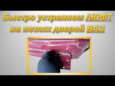 Видео: Как убрать люфт на петлях дверей ВАЗ Классика. Проект "Автодело".