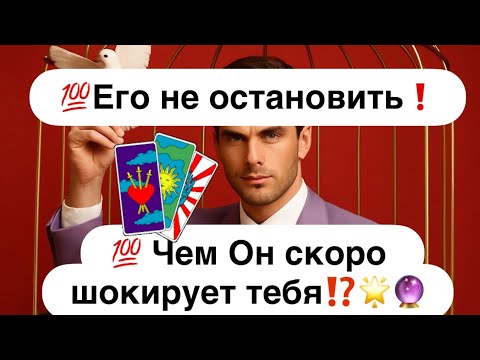 Видео: 💯 Он совсем потерял голову🤯❗️💯 Чем Он скоро шокирует тебя⁉️🌟🔮