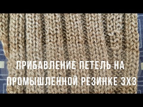 Видео: Два способа прибавления петель на промышленной резинке 3х3.