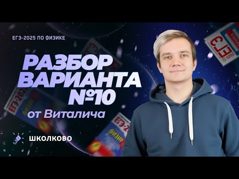 Видео: Разбор варианта №10 от Виталича | ЕГЭ 2025 по физике