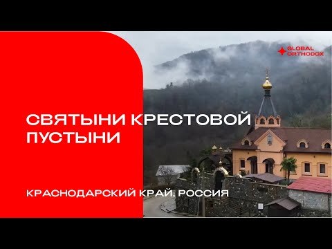 Видео: Святыни "Крестовой пустыни"