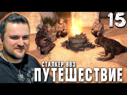 Видео: В СТАНЕ ВРАГА (15) ► S.T.A.L.K.E.R.  ВВЗ Путешествие