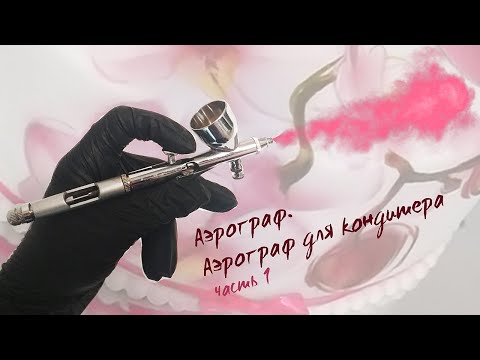 Видео: AЭРОГРАФ. Кондитерский аэрограф /  Airbrush. Airbrush for pastry chefs