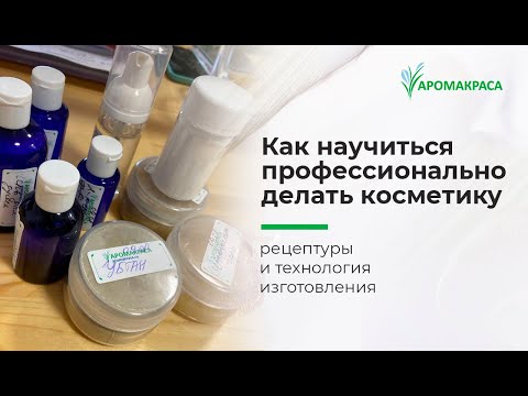 Видео: Создание косметических средств- от разработки рецептур до технологии изготовления