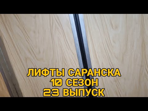 Видео: НЕ ПОПАДАЙСЯ МНЕ НА ГЛАЗА! Лифт СамЛЗ, Q=400, V=0.71 m/s, 1990 г.в. Саранск, Н. Эркая 20, п. 1