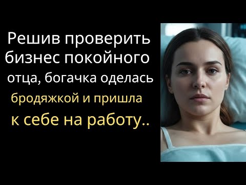 Видео: Решив проверить бизнес покойного отца, богачка оделась бродяжкой и пришла к себе на работу..