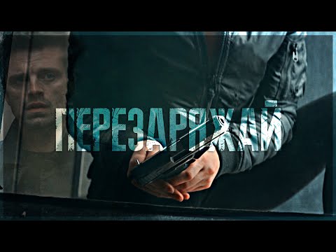 Видео: Bucky/Natasha | WinterWidow - Перезаряжай