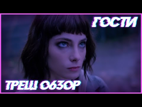 Видео: Треш ОБЗОР фильма -  Гости