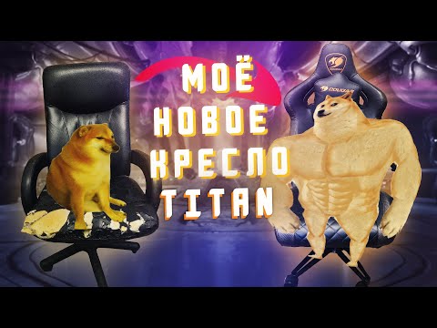 Видео: Моё новое игровое кресло - Cougar Armor Titan