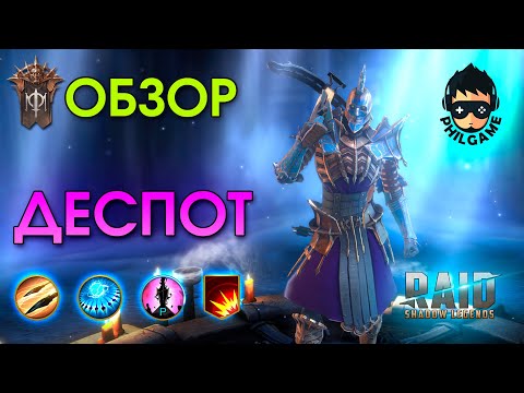 Видео: Деспот обзор героя | RAID: Shadow Legends
