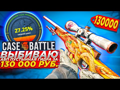 Видео: ЗАКИНУЛ 20000 РУБЛЕЙ НА КЕЙС БАТЛ ЧТО БЫ ВЫБИТЬ АВП ПУСТЫННАЯ ГИДРА / CASEBATTLE ТАКТИКА CS2
