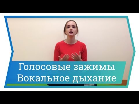 Видео: Зажимы. Правильное дыхание. Уроки вокала