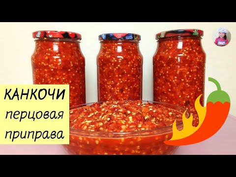 Видео: Пошаговый рецепт КАНКОЧИ! ПЕРЦОВАЯ ПРИПРАВА (ПАСТА) ДЛЯ ЧИМЧИ! КОРЕЙСКАЯ КУХНЯ Проще простого! #85