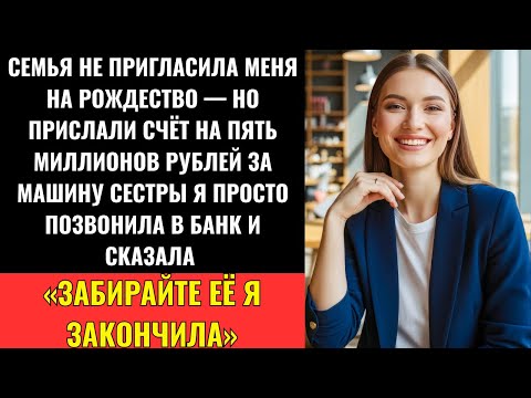 Видео: Семья Не Позвала Меня На Новый Год, Но Прислала Счёт На 4,5 Млн ₽ За Машину Сестры — Я...