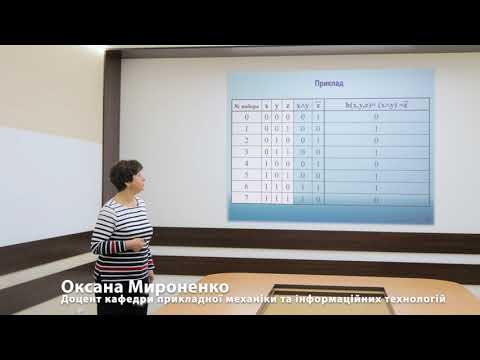 Видео: Лекція "Дискретна математика. Булева алгебра"