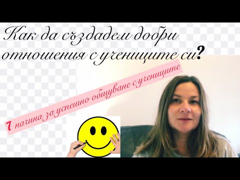 Видео: Как да създадем добри и успешни отношения с учениците? Общуване в класната стая Комуникация в клас