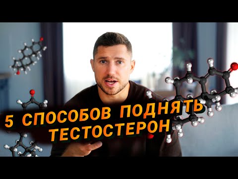Видео: КАК ЕСТЕСТВЕННО ПОДНЯТЬ ТЕСТОСТЕРОН -  5 проверенных способов