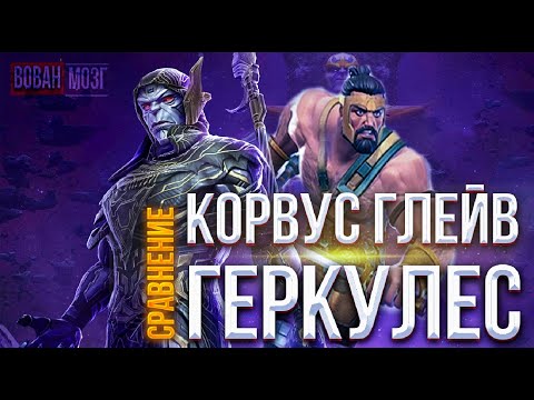 Видео: Обзор-Сравнение (2018-2021гг.): КОРВУС ГЛЭЙВ И ГЕРКУЛЕС!