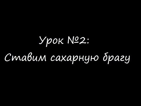 Видео: Сахарная брага на турбо дрожжях