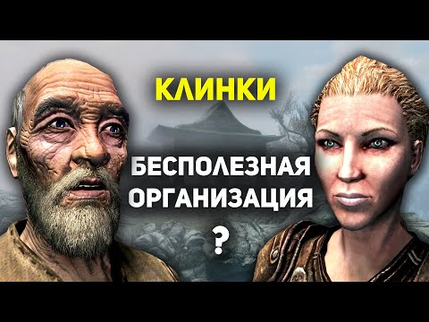 Видео: Клинки - БЕСПОЛЕЗНЫЙ Орден? | Скайрим лор