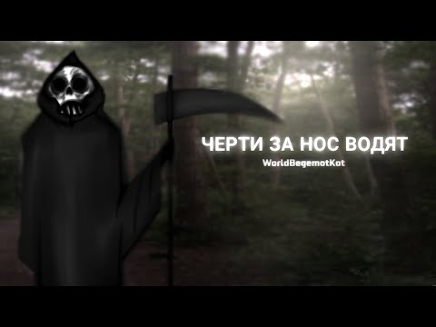 Видео: ЧЕРТИ ЗА НОС ВОДЯТ.. | гача страшилки | страшные истории | gacha club | WorldBegemotKot |