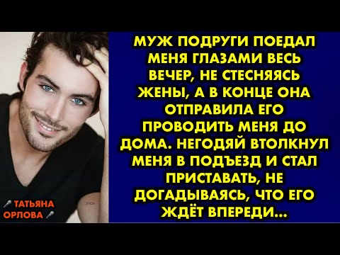 Видео: Муж подруги поедал меня глазами весь вечер не стесняясь жены, а в конце она отправила его проводить