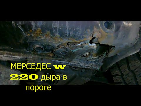 Видео: МЕРСЕДЕС w 220 s сварка порога