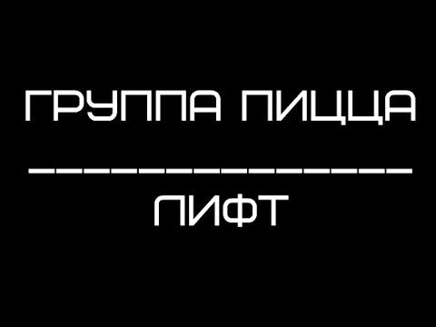 Видео: Группа Пицца - Лифт, текст /lyrics