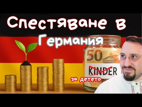 Видео: Възможности за детски спестявания в Германия