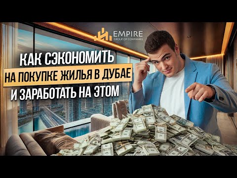 Видео: Квартиры в Дубае по МИНИМАЛЬНОЙ цене! Что такое EOI и почему это ВЫГОДНО? Недвижимость в Дубае