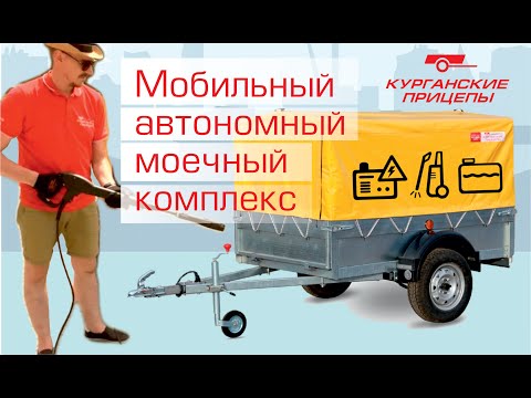 Видео: Мобильный автономный моечный комплекс!