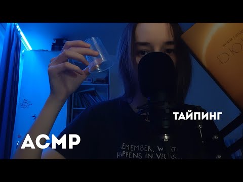 Видео: Асмр Тайпинг
