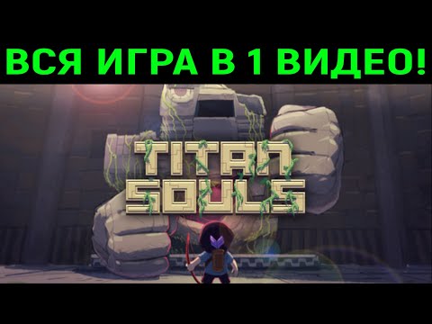 Видео: Titan Souls - полное прохождение одним видео и все концовки
