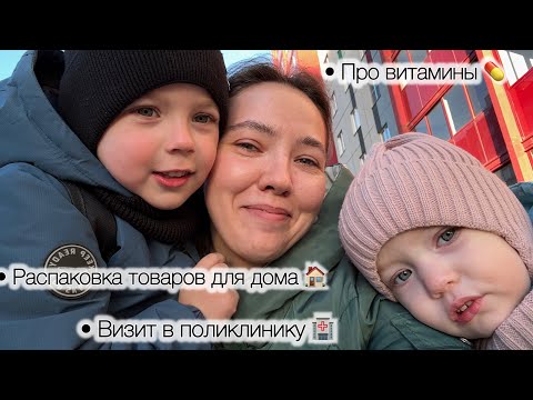 Видео: РАСПАКОВКА ТОВАРОВ ДЛЯ ДОМА 🏠 / • ПРО ВИТАМИНЫ 💊 / • ВИЗИТ В ПОЛИКЛИНИКУ 🏥