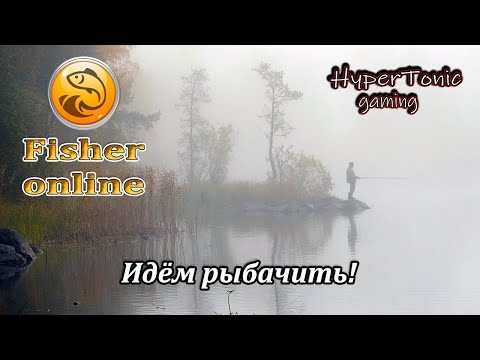 Видео: Fisher Online - Ура! Пятница! \ Идём рыбачить! # 457