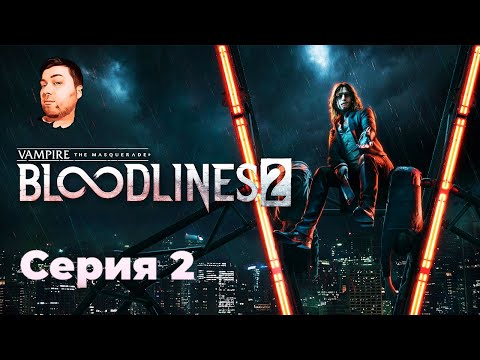 Видео: Vampire: The Masquerade-Bloodlines 2- ЧАСТЬ 2- ЗНАКОМСТВО С ЛУ ГРЭМ