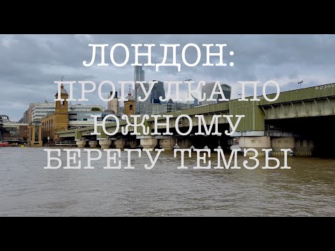 Видео: Прогулка по Лондону Темза набережная октябрь | City Walk London October