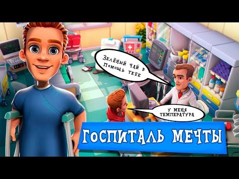 Видео: Dream Hospital - Госпиталь мечты (ios)