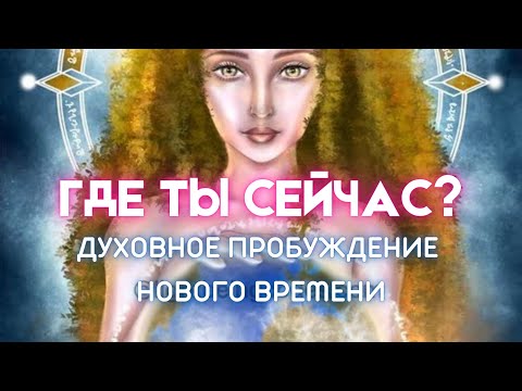 Видео: 🧬6 стадий ДУХОВНОГО ПРОБУЖДЕНИЯ нового времени✨НАВИГАЦИЯ к прохождению каждой стадии