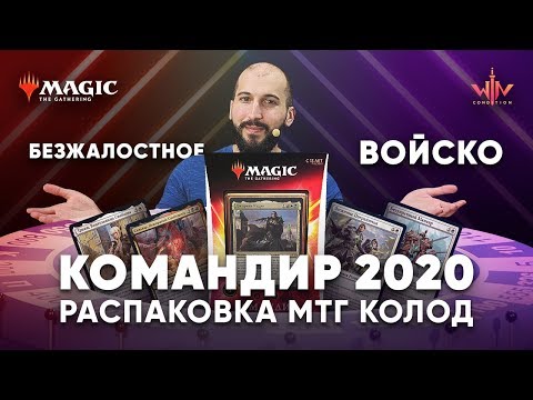 Видео: Commander 2020 распаковка и обзор мтг колод Безжалостное войско Джирина Кудро WinCondition edh