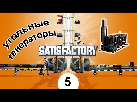 Видео: угольная энергия / satisfactory \ #5