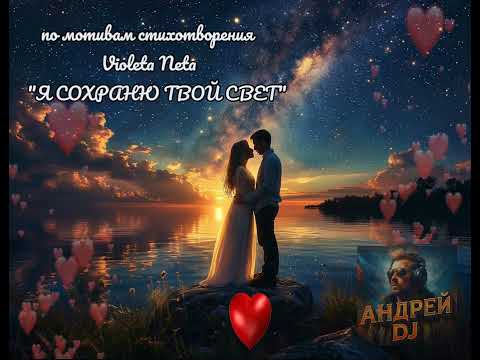 Видео: Я сохраню твой свет