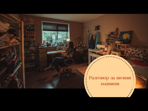 Видео: Разговор за шевни машини и разходка из моята стая за шиене