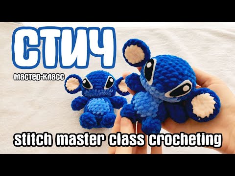 Видео: Мастер класс Стич