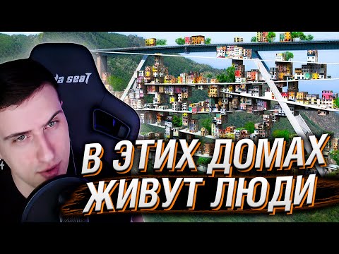 Видео: В Это Невозможно Поверить, но в Этих Домах Живут Люди | Реакция На Мастерская Настроения