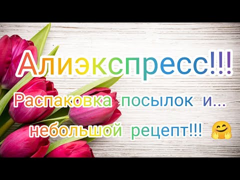 Видео: №91 Алиэкспресс!!! Распаковка посылок и небольшой рецепт! 😘Unboxing!!! 🤗👍