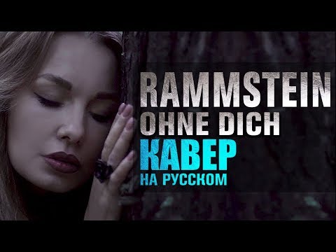 Видео: Rammstein - Ohne dich | кавер на русском