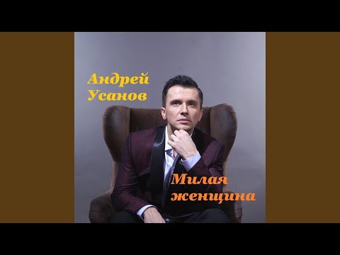 Видео: Милая женщина