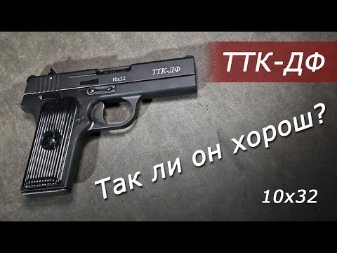 Видео: Обзор пистолета ТТК-ДФ 10х32. Тестовая стрельба на кучность.